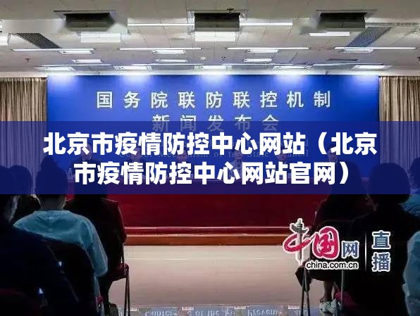 北京市疫情防控中心网站（北京市疫情防控中心网站官网）