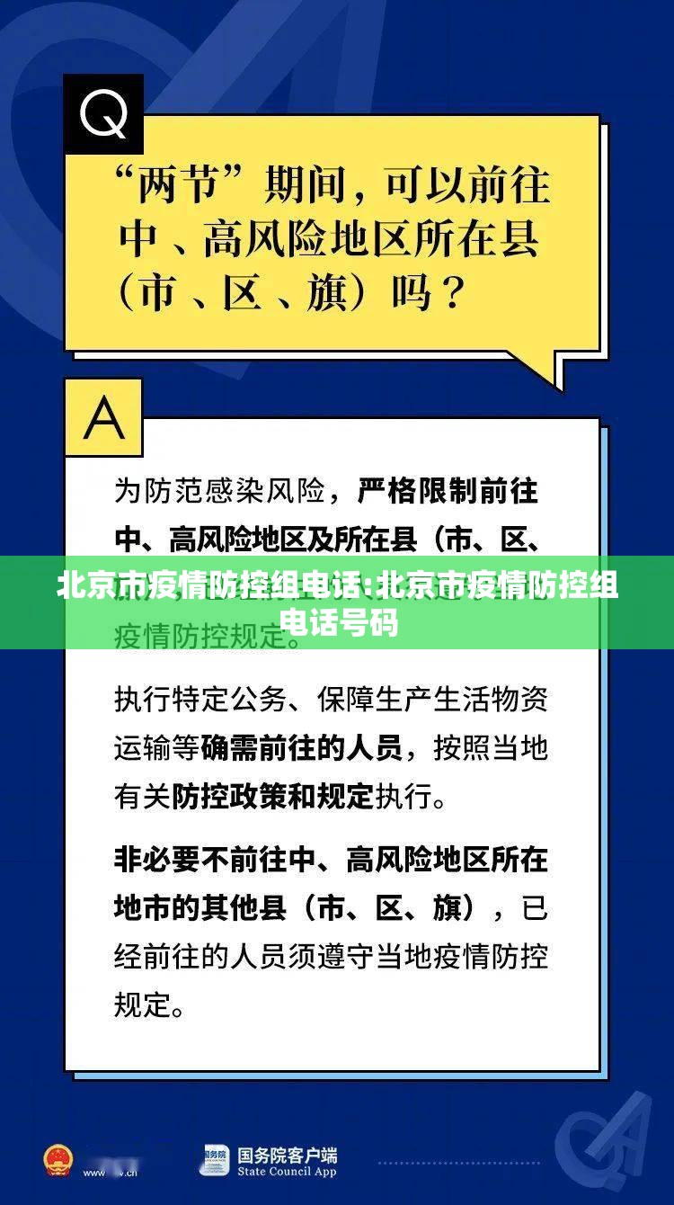 北京市疫情防控组电话:北京市疫情防控组电话号码