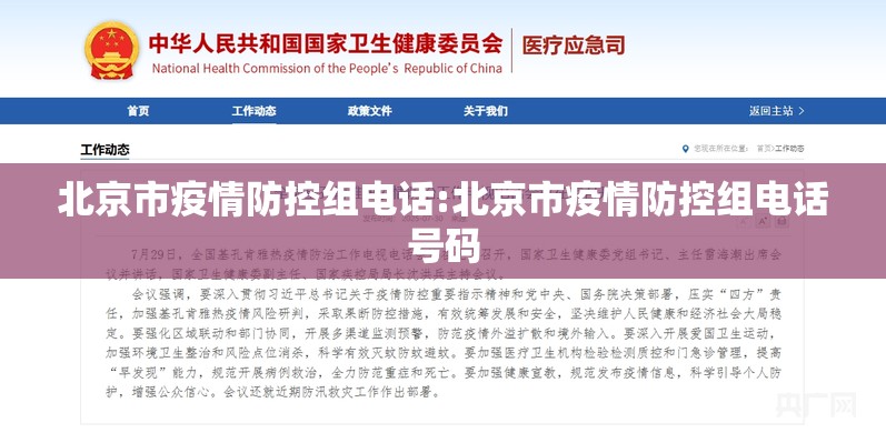 北京市疫情防控组电话:北京市疫情防控组电话号码