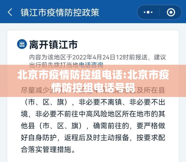 北京市疫情防控组电话:北京市疫情防控组电话号码