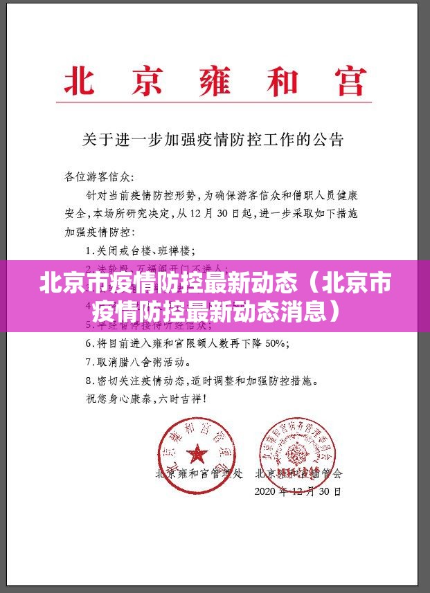 北京市疫情防控最新动态（北京市疫情防控最新动态消息）