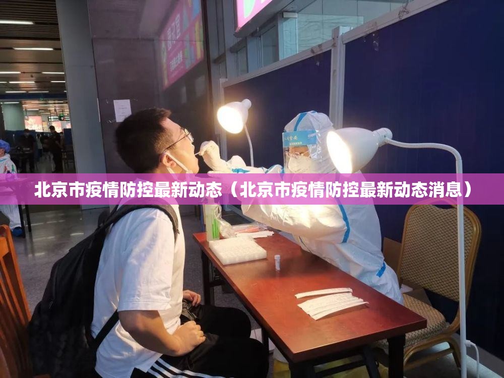 北京市疫情防控最新动态（北京市疫情防控最新动态消息）