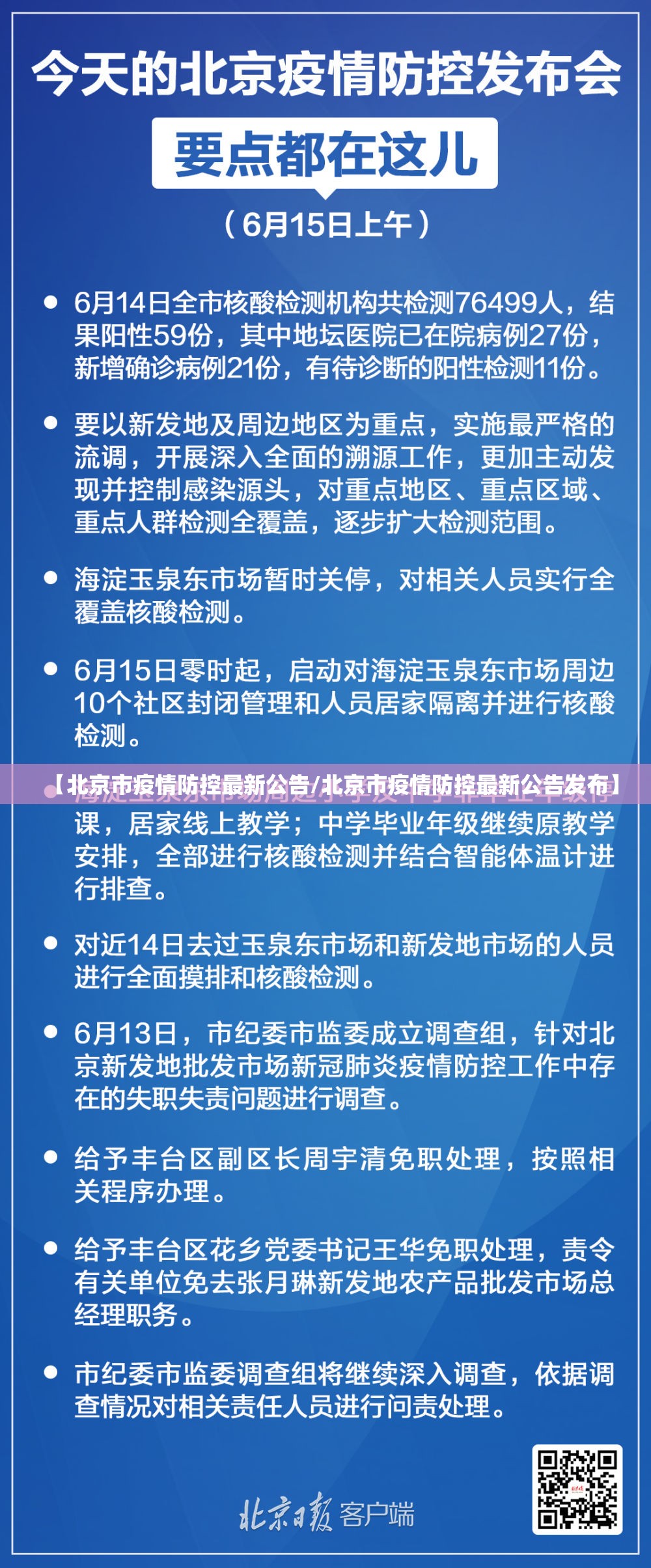 【北京市疫情防控最新公告/北京市疫情防控最新公告发布】