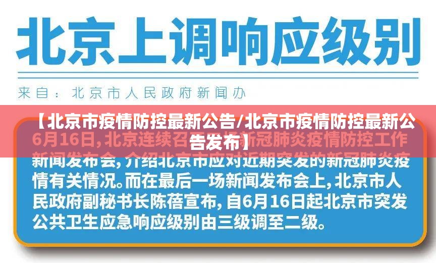 【北京市疫情防控最新公告/北京市疫情防控最新公告发布】