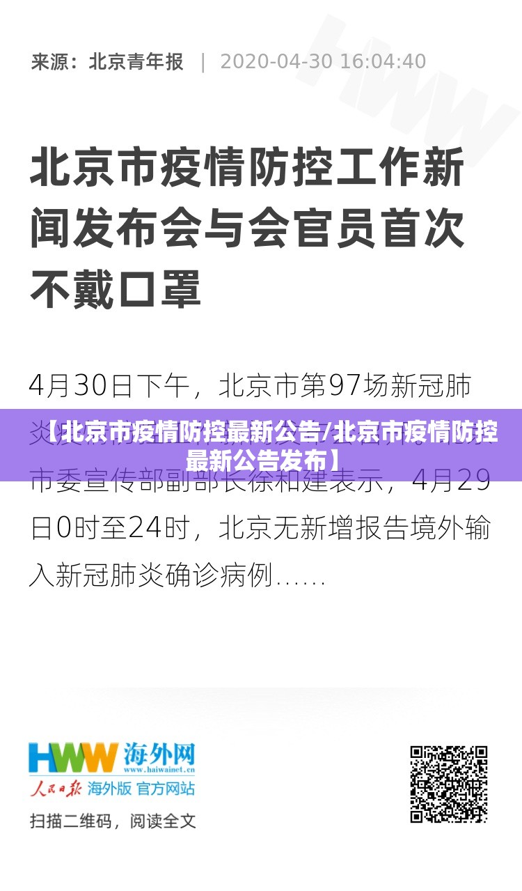 【北京市疫情防控最新公告/北京市疫情防控最新公告发布】