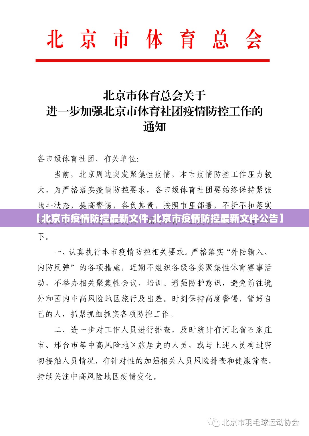 【北京市疫情防控最新文件,北京市疫情防控最新文件公告】