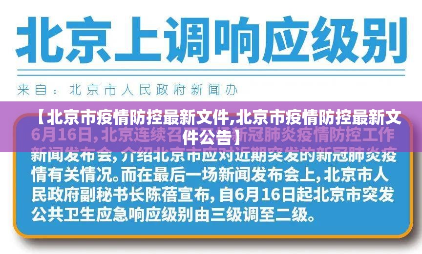 【北京市疫情防控最新文件,北京市疫情防控最新文件公告】