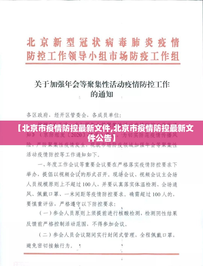 【北京市疫情防控最新文件,北京市疫情防控最新文件公告】
