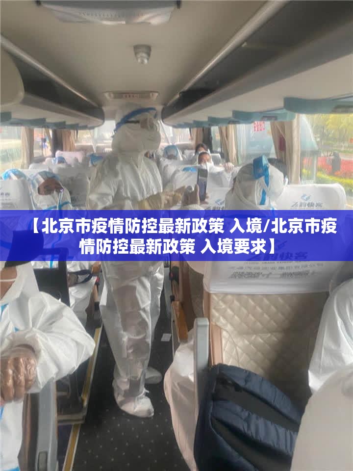 【北京市疫情防控最新政策 入境/北京市疫情防控最新政策 入境要求】