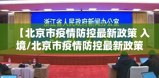 【北京市疫情防控最新政策 入境/北京市疫情防控最新政策 入境要求】