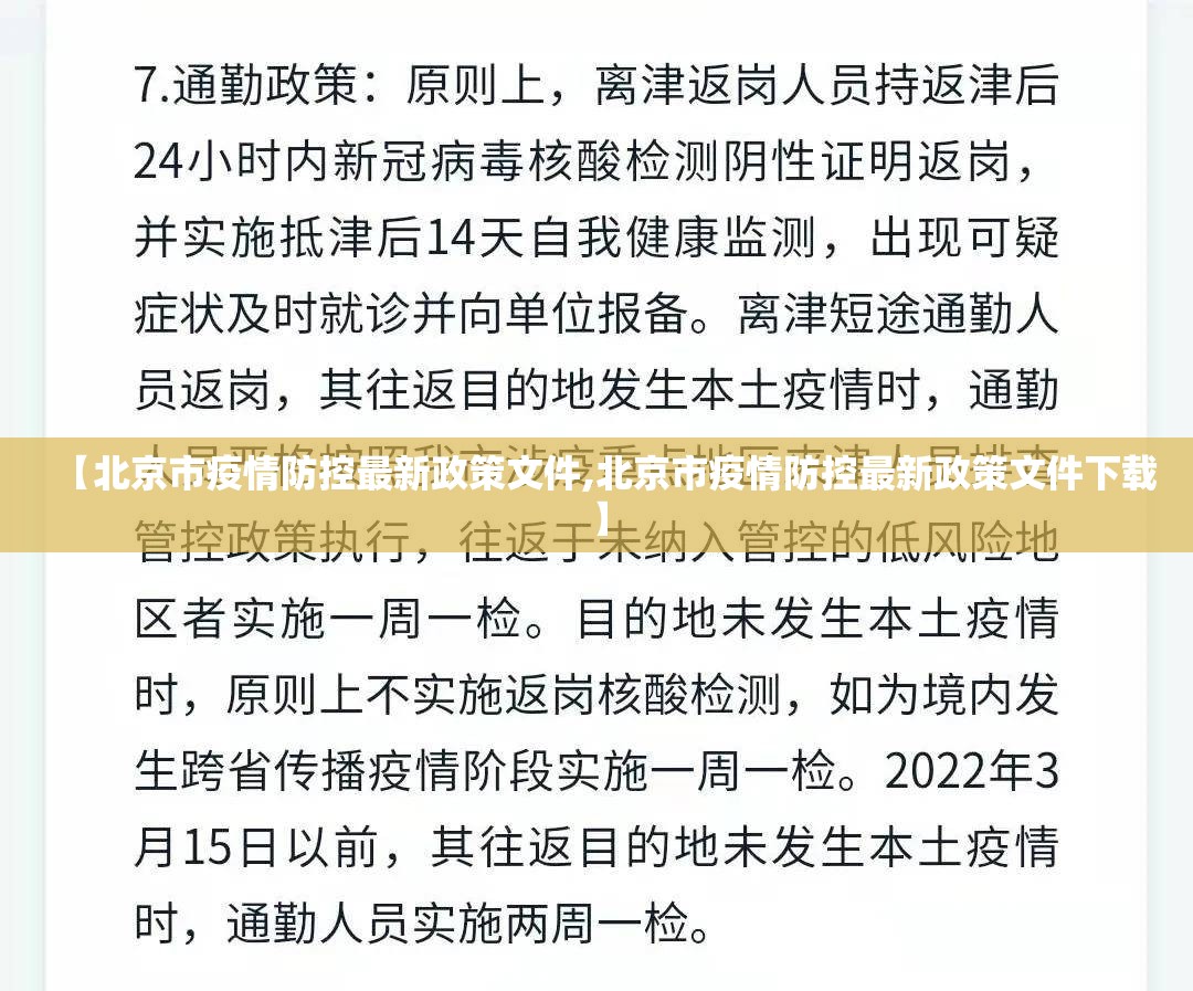 【北京市疫情防控最新政策文件,北京市疫情防控最新政策文件下载】