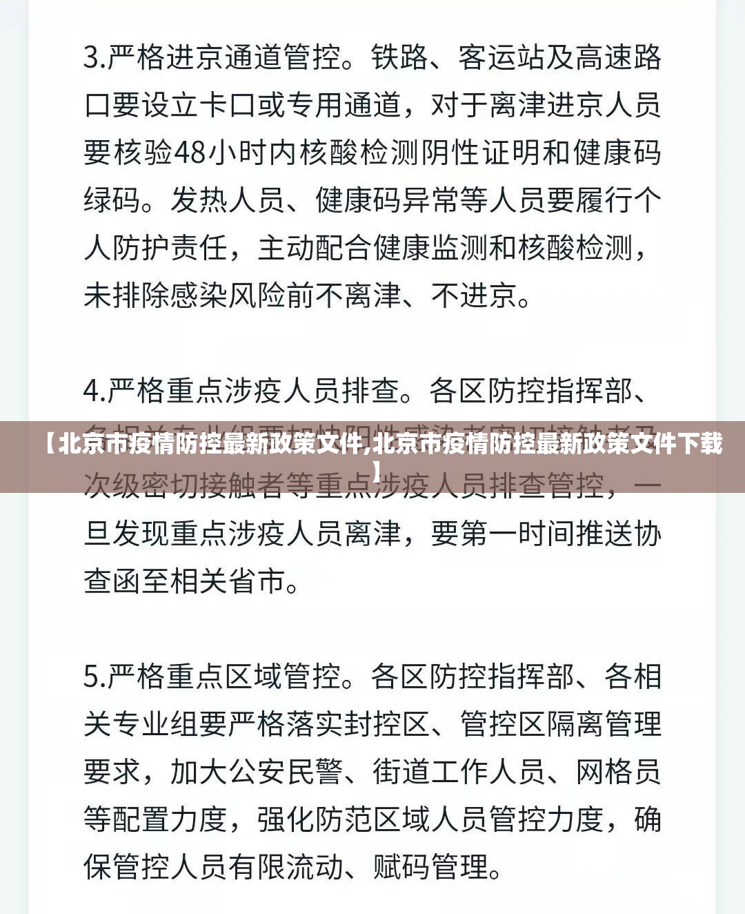 【北京市疫情防控最新政策文件,北京市疫情防控最新政策文件下载】