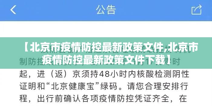 【北京市疫情防控最新政策文件,北京市疫情防控最新政策文件下载】