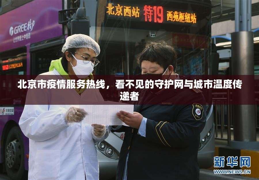 北京市疫情服务热线，看不见的守护网与城市温度传递者