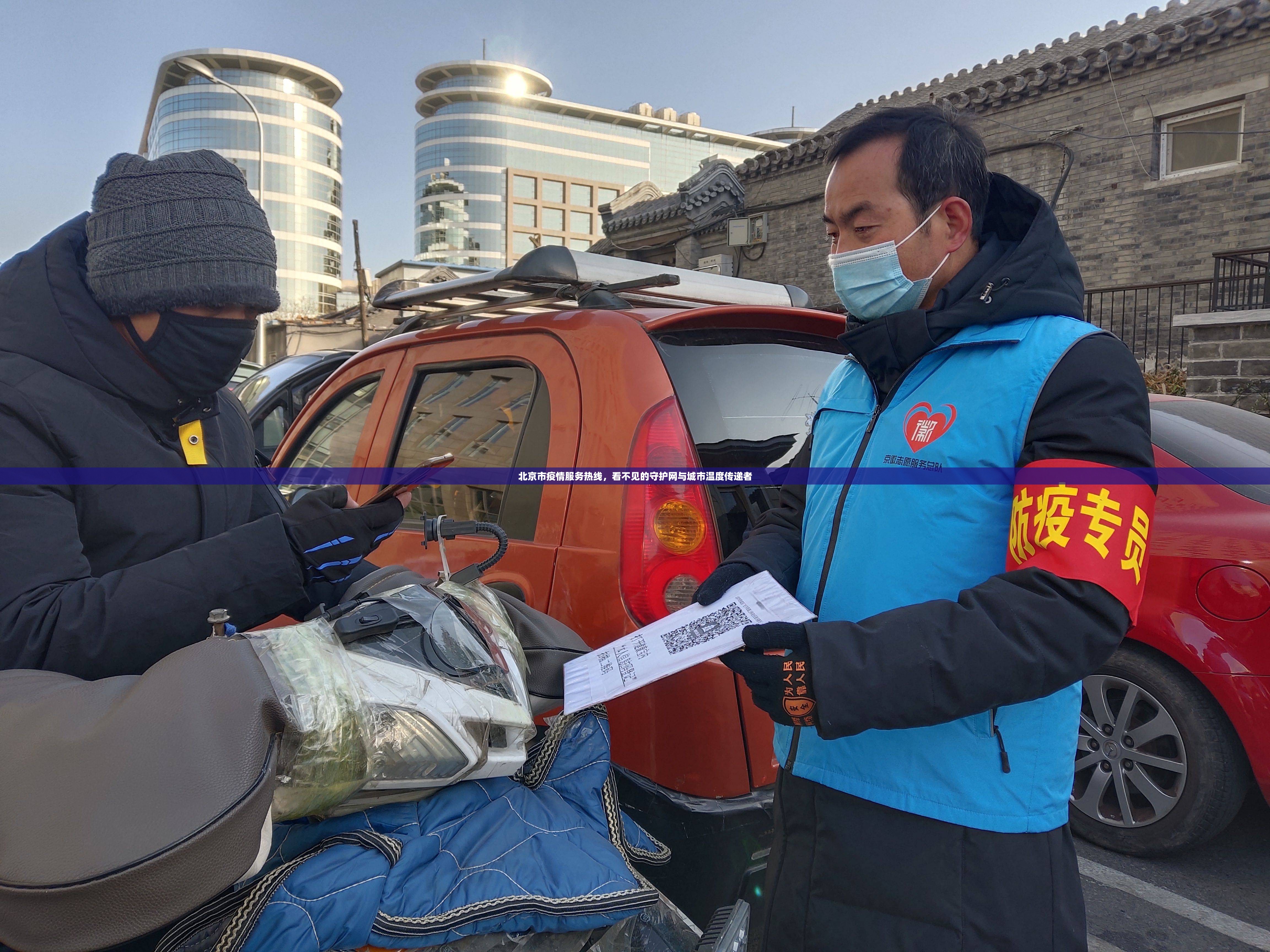 北京市疫情服务热线，看不见的守护网与城市温度传递者