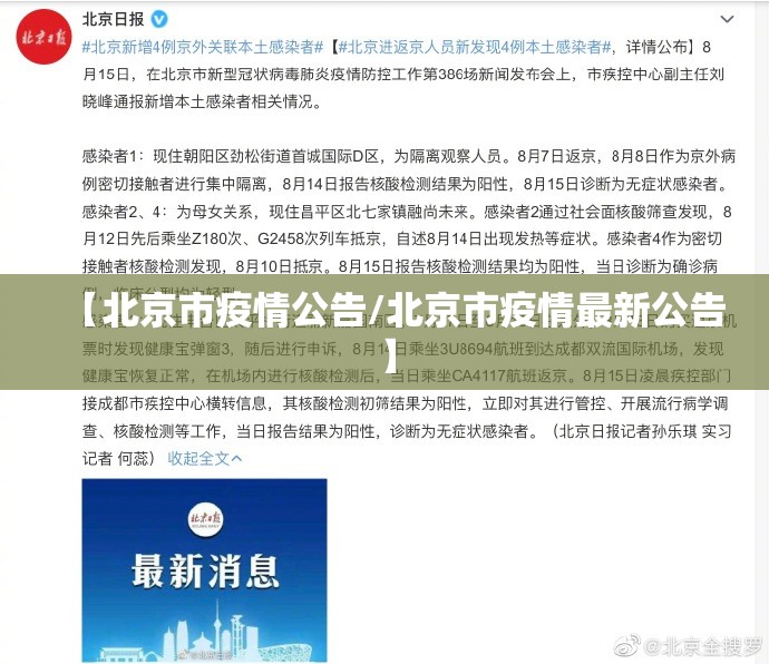 【北京市疫情公告/北京市疫情最新公告】