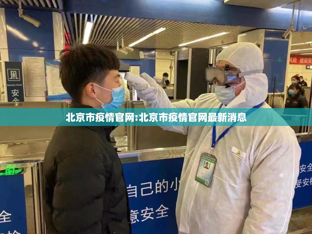 北京市疫情官网:北京市疫情官网最新消息