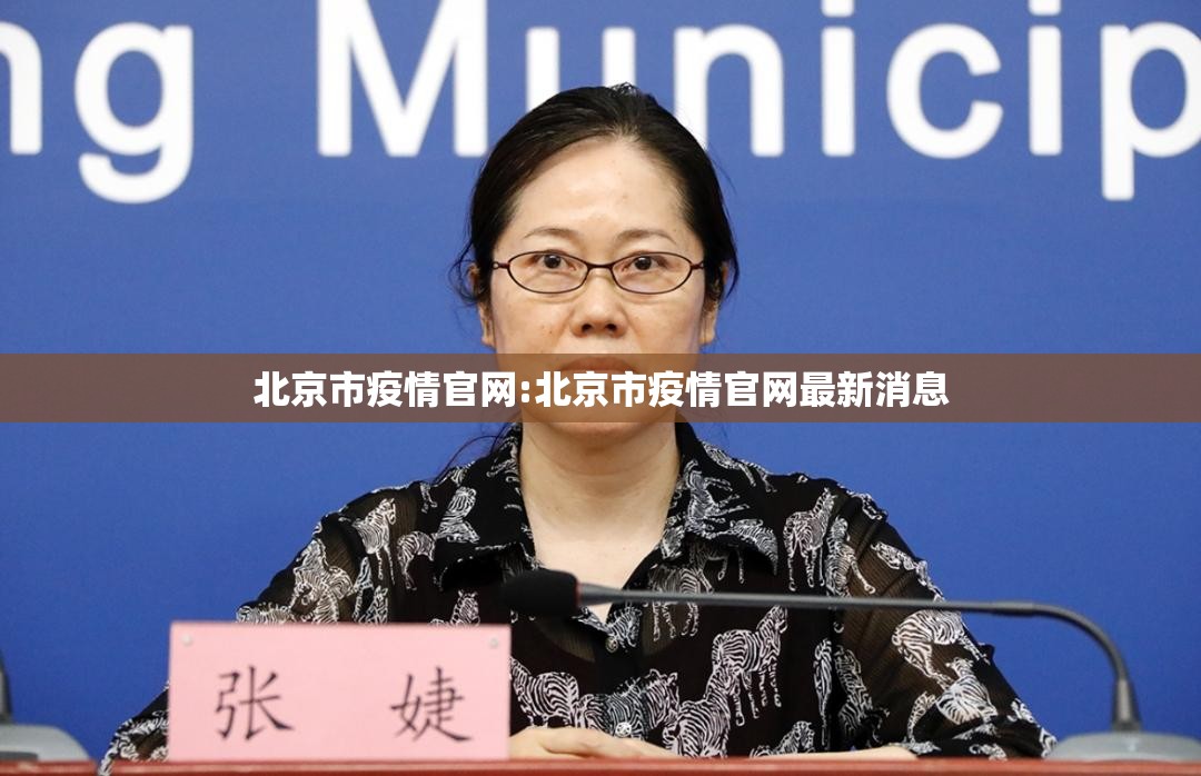 北京市疫情官网:北京市疫情官网最新消息