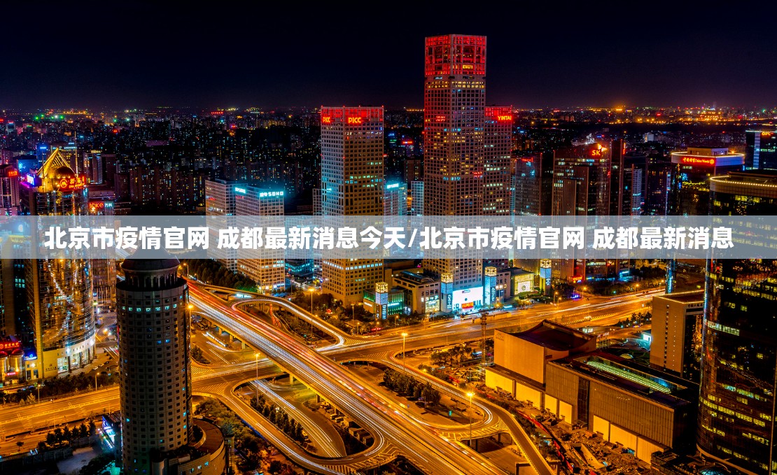 北京市疫情官网 成都最新消息今天/北京市疫情官网 成都最新消息