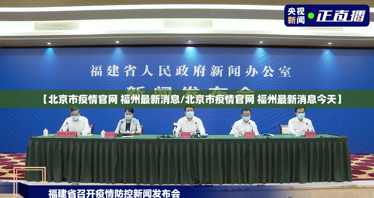 【北京市疫情官网 福州最新消息/北京市疫情官网 福州最新消息今天】