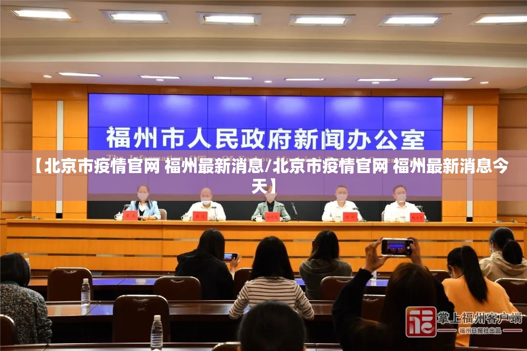 【北京市疫情官网 福州最新消息/北京市疫情官网 福州最新消息今天】