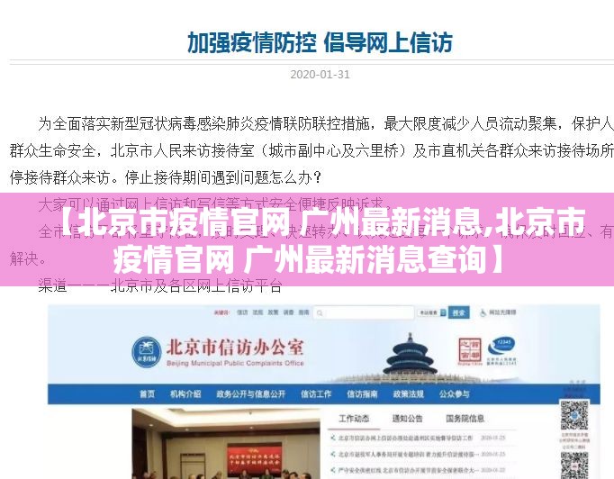 【北京市疫情官网 广州最新消息,北京市疫情官网 广州最新消息查询】