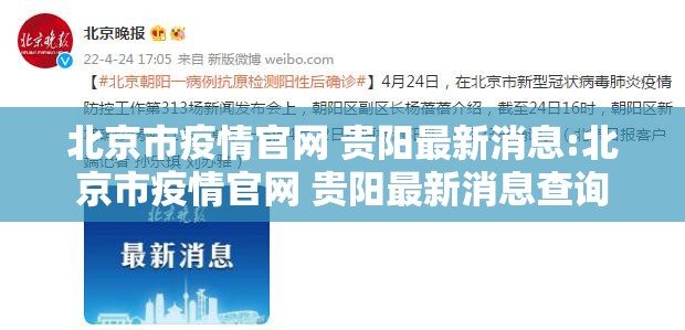 北京市疫情官网 贵阳最新消息:北京市疫情官网 贵阳最新消息查询
