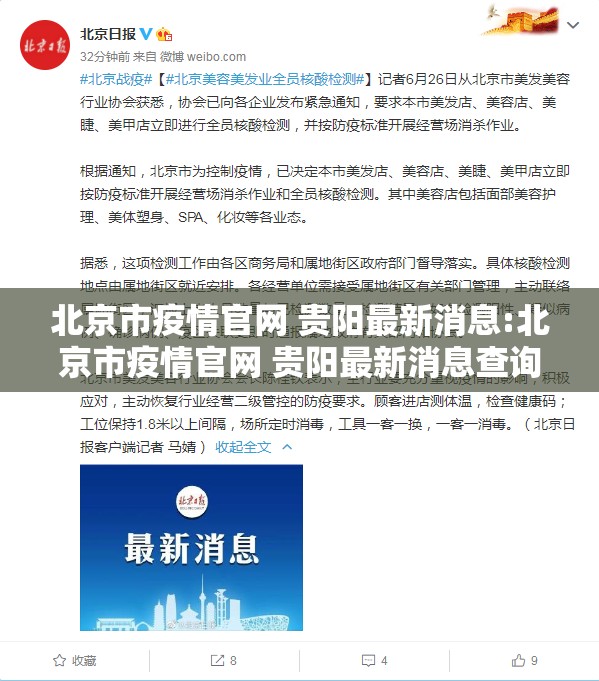 北京市疫情官网 贵阳最新消息:北京市疫情官网 贵阳最新消息查询