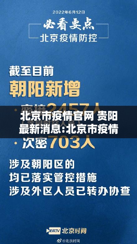 北京市疫情官网 贵阳最新消息:北京市疫情官网 贵阳最新消息查询