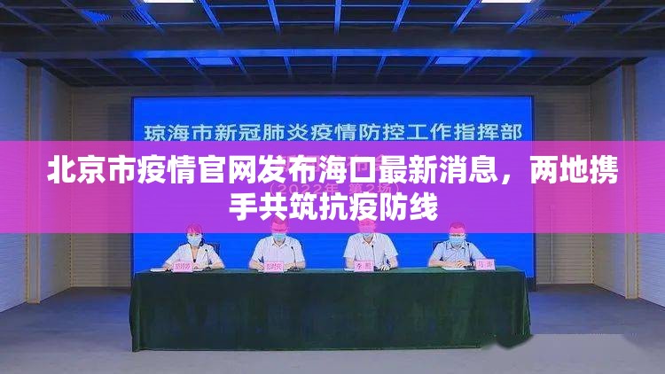 北京市疫情官网发布海口最新消息，两地携手共筑抗疫防线
