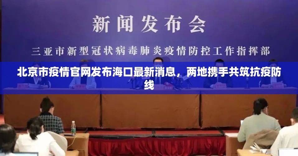 北京市疫情官网发布海口最新消息，两地携手共筑抗疫防线