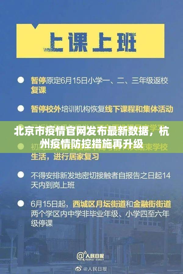 北京市疫情官网发布最新数据，杭州疫情防控措施再升级