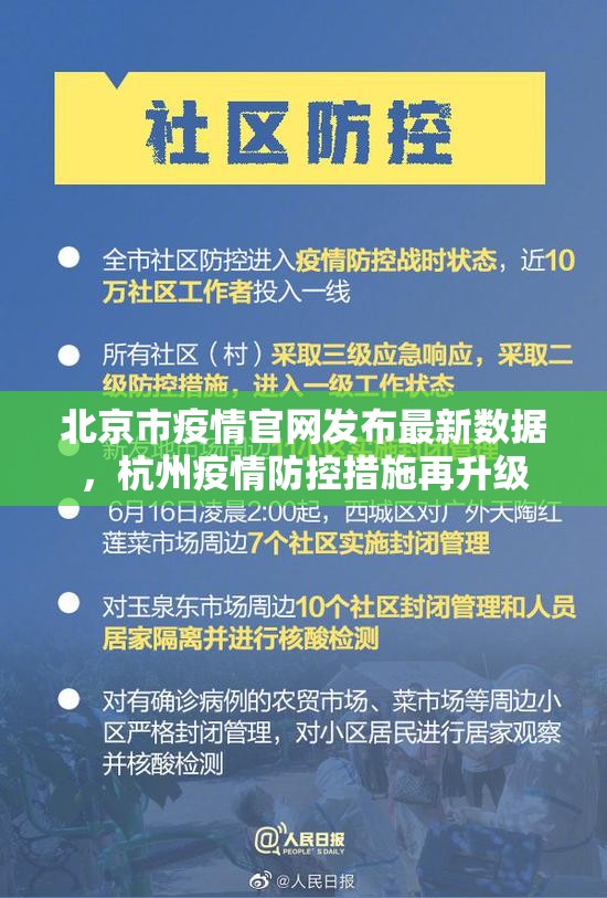 北京市疫情官网发布最新数据，杭州疫情防控措施再升级