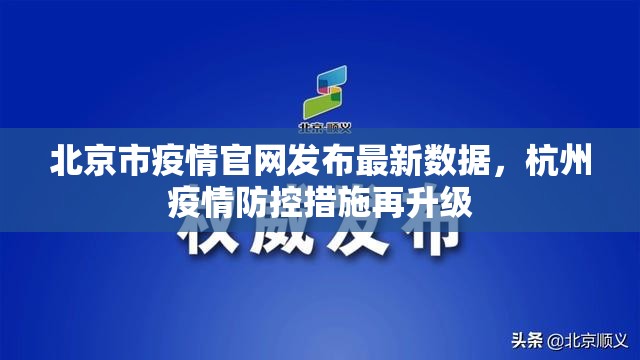 北京市疫情官网发布最新数据，杭州疫情防控措施再升级