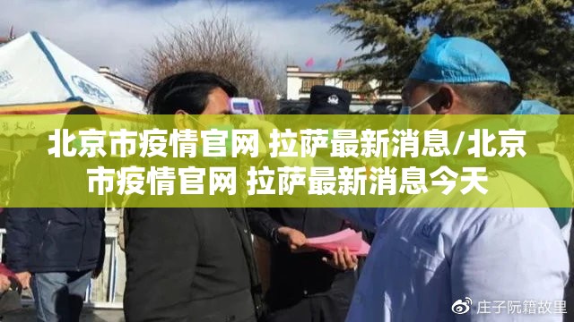 北京市疫情官网 拉萨最新消息/北京市疫情官网 拉萨最新消息今天