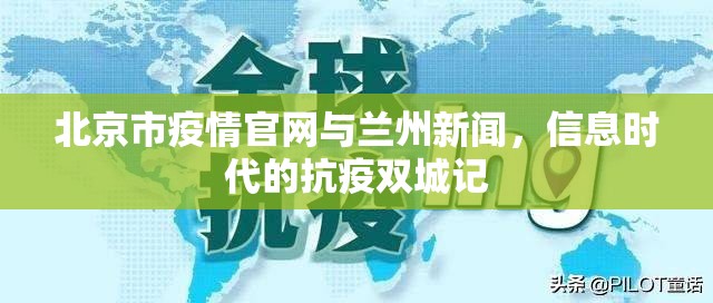 北京市疫情官网与兰州新闻，信息时代的抗疫双城记