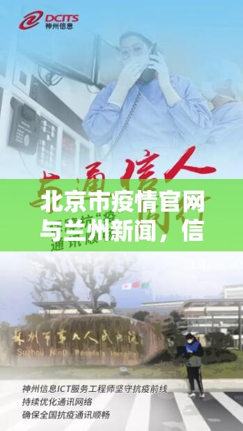 北京市疫情官网与兰州新闻，信息时代的抗疫双城记