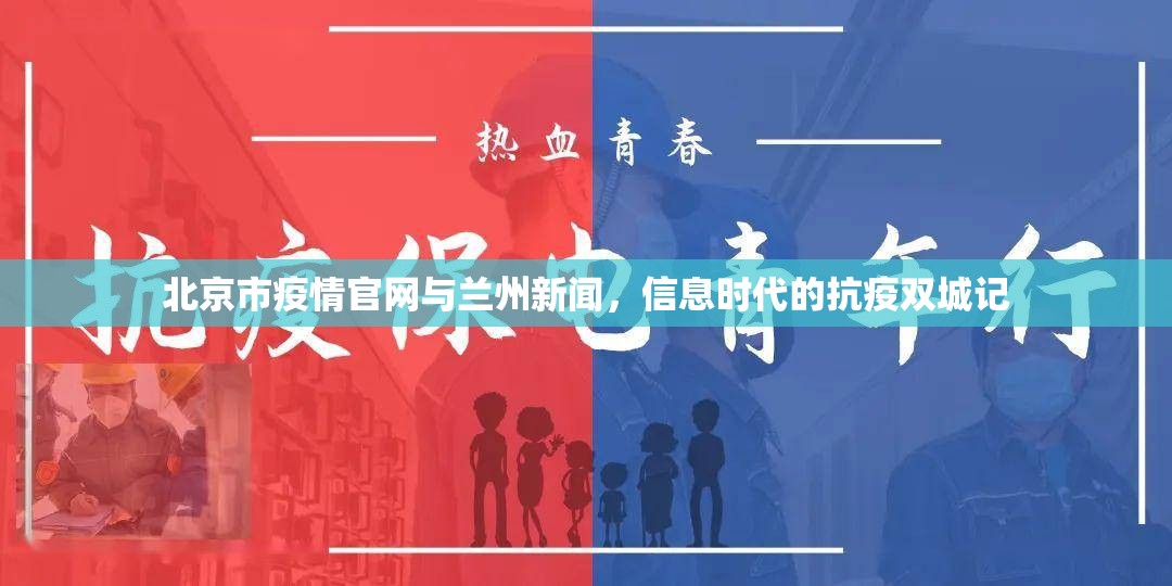 北京市疫情官网与兰州新闻，信息时代的抗疫双城记