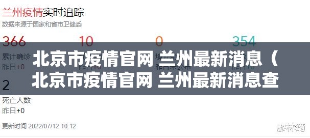 北京市疫情官网 兰州最新消息（北京市疫情官网 兰州最新消息查询）