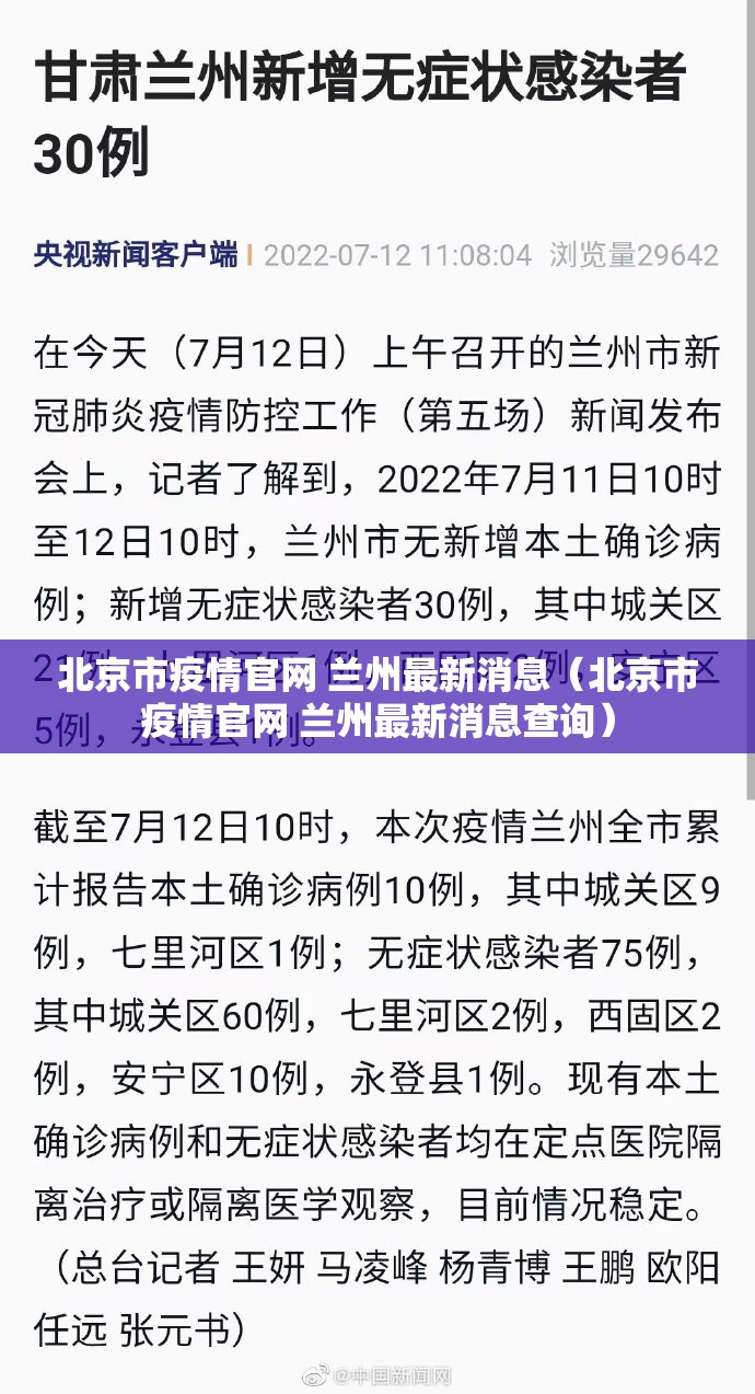 北京市疫情官网 兰州最新消息（北京市疫情官网 兰州最新消息查询）