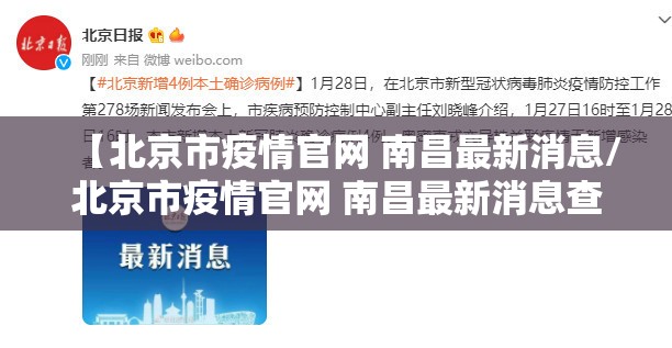 【北京市疫情官网 南昌最新消息/北京市疫情官网 南昌最新消息查询】