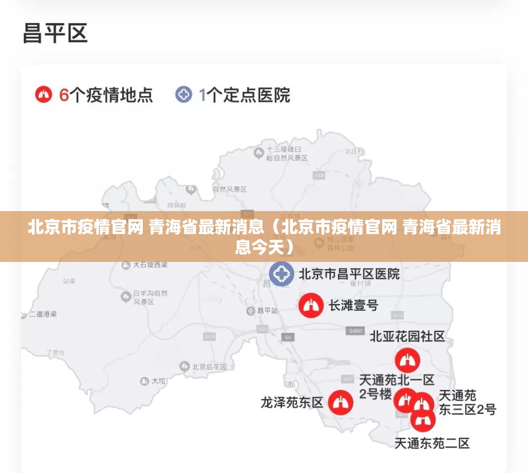 北京市疫情官网 青海省最新消息（北京市疫情官网 青海省最新消息今天）