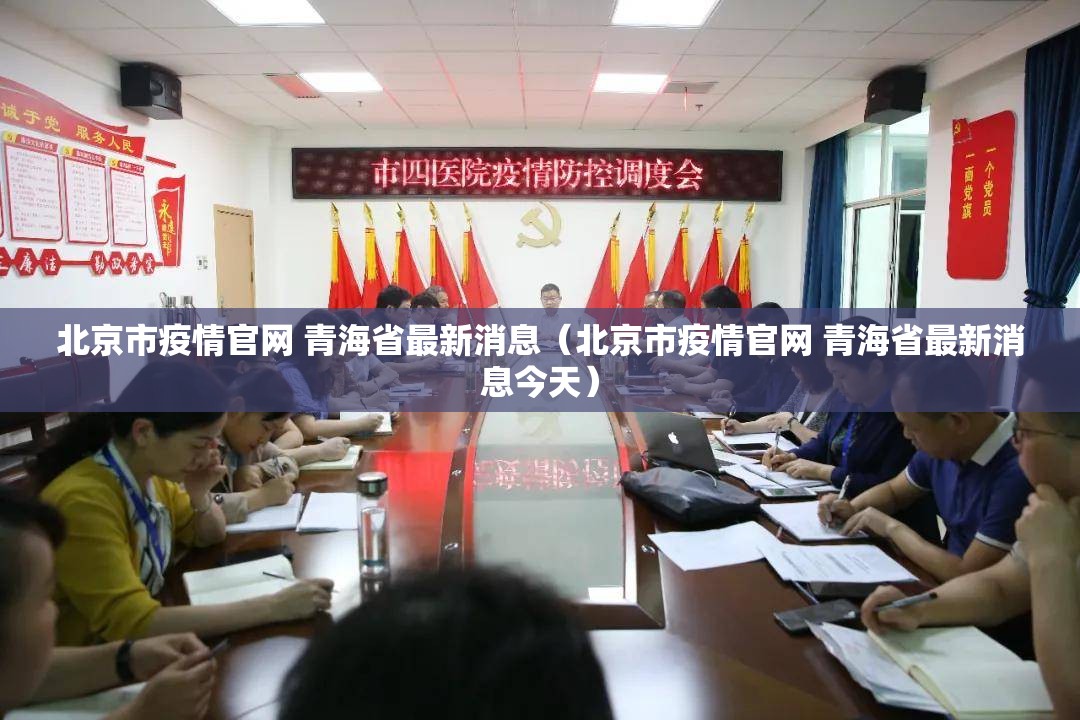 北京市疫情官网 青海省最新消息（北京市疫情官网 青海省最新消息今天）