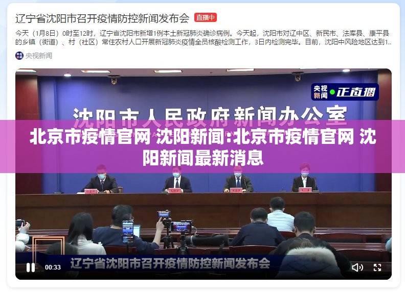 北京市疫情官网 沈阳新闻:北京市疫情官网 沈阳新闻最新消息