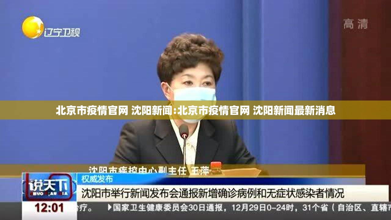 北京市疫情官网 沈阳新闻:北京市疫情官网 沈阳新闻最新消息