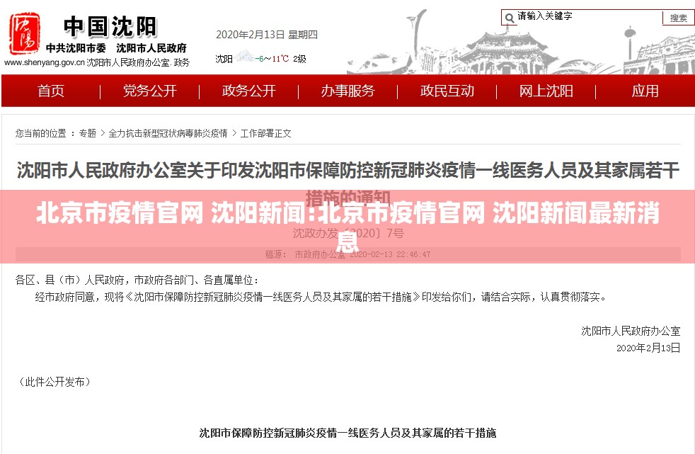 北京市疫情官网 沈阳新闻:北京市疫情官网 沈阳新闻最新消息
