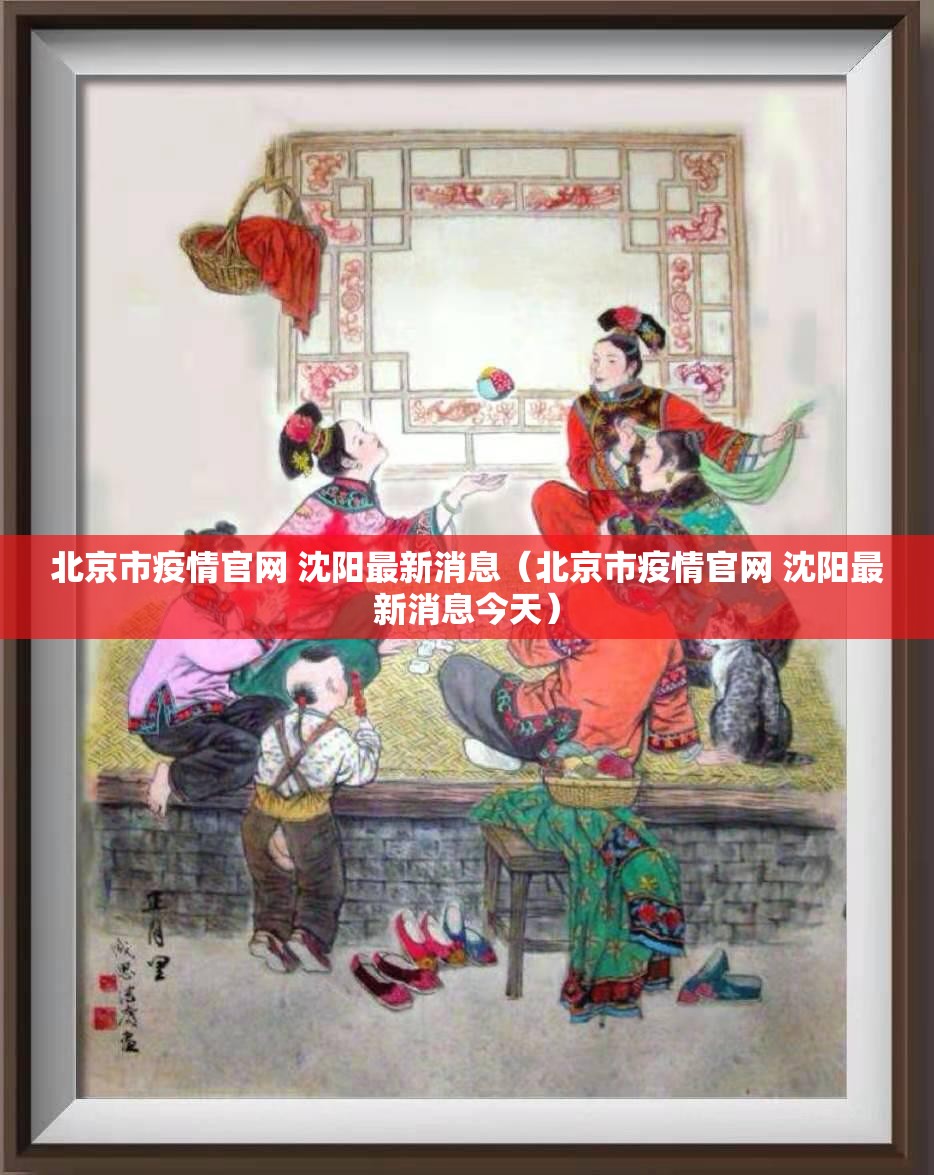 北京市疫情官网 沈阳最新消息（北京市疫情官网 沈阳最新消息今天）