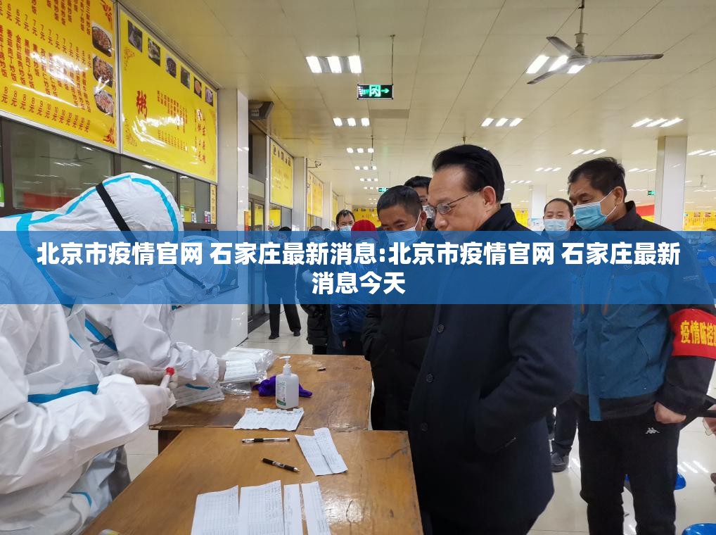 北京市疫情官网 石家庄最新消息:北京市疫情官网 石家庄最新消息今天