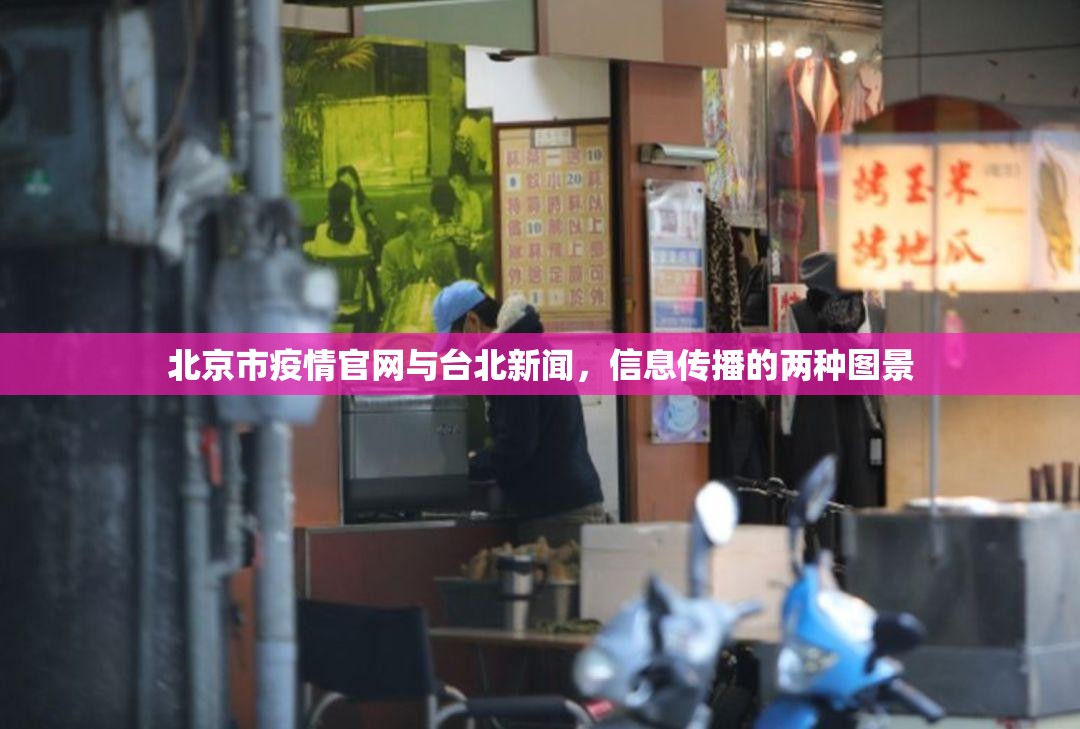 北京市疫情官网与台北新闻，信息传播的两种图景