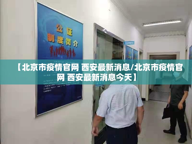 【北京市疫情官网 西安最新消息/北京市疫情官网 西安最新消息今天】